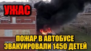 В Перми школьный автобус загорелся на дороге: экстренно эвакуированы более 1400 человек