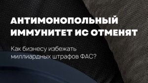 ВНИМАНИЕ: ФАС готовит революцию в сфере интеллектуальной собственности