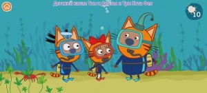 Три Кота Мультфильм Игра Морские приключения котят