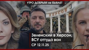 "Миг" и Румынии кирдык | С чем пожаловал Токаев? | Зеленский в Херсон, ВСУ оттуда вон |УДнБ|12.11.25