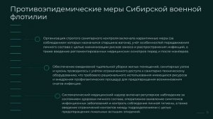 МЕРЫ ПРОФИЛАКТИКИ ИНФЕКЦИОННЫХ ЗАБОЛЕВАНИЙ В ПЕРИОД МЕЖТЕАТРОВЫХ МАНЕВРОВ СИБИРСКОЙ ВОЕННОЙ ФЛОТИЛИИ