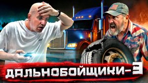 Дальнобойщики ТРИ. Чуть не разбились! Гоним навстречу урагану ради $8000