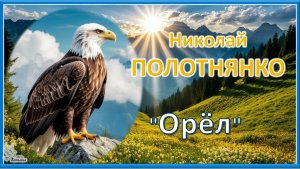Николай ПОЛОТНЯНКО. "Орёл"