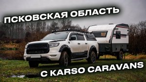 🌿 Россия, матушка, она прекрасна! ПОЕХАЛИ В ПСКОВСКУЮ ОБЛАСТЬ С ДОМОМ НА КОЛЕСАХ