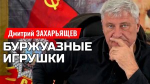 Как нас грабят: От ЖКХ до налогов на гаджеты | Дмитрий ЗАХАРЬЯЩЕВ