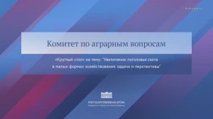 Госдума Комитета по аграрным вопросам на тему "Увеличение поголовья скота", 11 ноября 2025 года