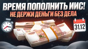 Конец года — время пополнить ИИС! Как вложить, чтобы деньги не просто лежали, а приносили доход?