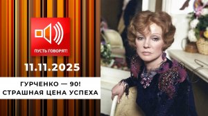Гурченко - 90! Эпизод 2: страшная цена успеха. Пусть говорят. Выпуск от 11.11.2025