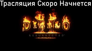 Diablo 2: Resurrected (Диабло 2) ПАЛАДИН на ПАССИВЕ #5