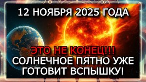 МАГНИТНЫЕ БУРИ 12 НОЯБРЯ 2025 ГОДА! СОЛНЦЕ В ЗАТИШЬЕ — НО НОВЫЕ ВСПЫШКИ УЖЕ ГОТОВЯТСЯ!