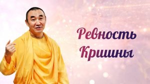 2025.10.19 - Ревность Кришны (zoom). Бишкек - Е. С. Даяван Свами