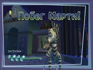 Мадагаскар|#2|Побег Марти!