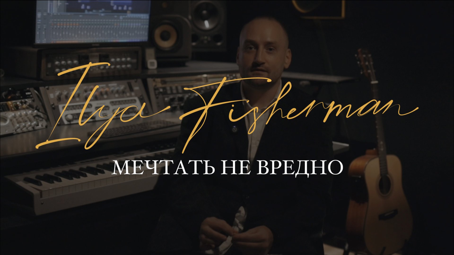 Мечтать не вредно | Ilya Fisherman смотреть онлайн