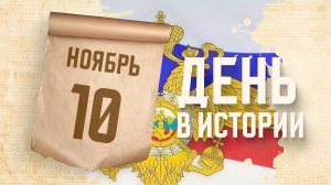 День сотрудника внутренних дел России. "День в истории"