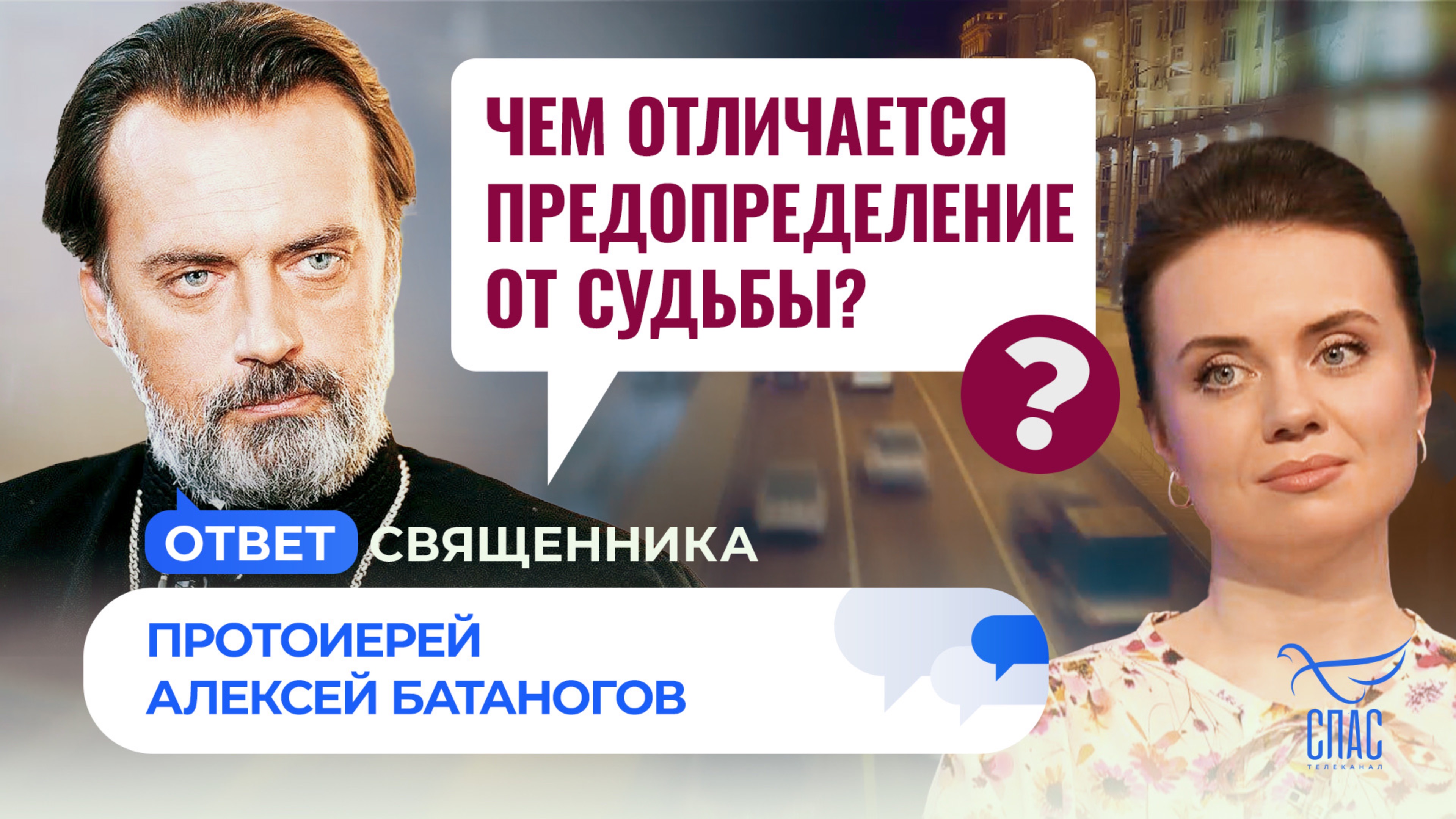 Чем отличается предопределение от судьбы?
