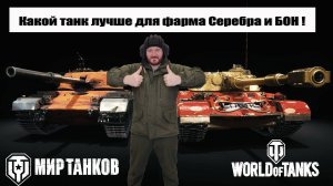 Какой танк лучше для фарма серебра и бон ?