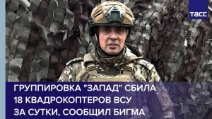 Группировка "Запад" сбила 18 квадрокоптеров ВСУ за сутки, сообщил Бигма