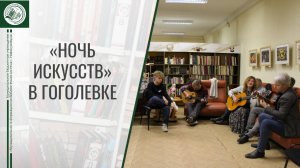 "Ночь искусств - 2025" в Гоголевке