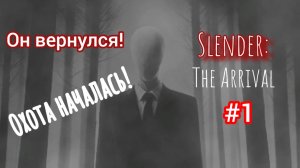 Слендермен он идёт за мной! Часть 1