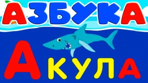 АЗБУКА - Развивающий мультик для малышей - Алфавит для детей