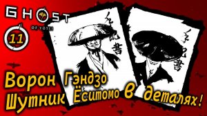 GHOST OF YOTEI | Контракты | Ворон Гэндзо & Шутник Ёситомо в деталях