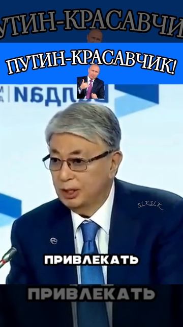 Владимир Владимирович как всегдав точку!Хорошо ответил Токаеву