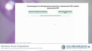 7.11.25 Неврологические осложнения таргетной терапии в онкологии Белкина Анна Андреевна