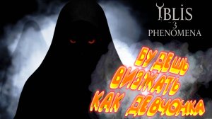 ТЕБЯ ПРОКЛЯНУТ ◈ İblis3:Phenomena