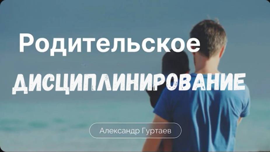Родительское дисциплинирование. / Александр Гуртаев / 4