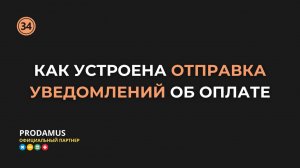 Как устроена отправка уведомлений об оплате в Prodamus