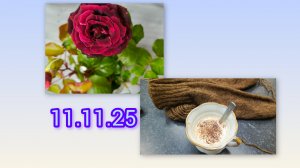 Утро со спицами, 11.11.25