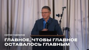 "Главное, чтобы главное оставалось главным" Сергей Гаврилов - 02 ноября 2025