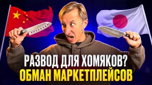 НОЖ С МАРКЕТПЛЕЙСА VS ЯПОНСКИЙ НОЖ!