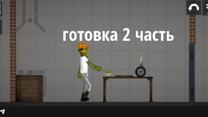 Готовка 2 часть