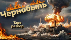 Чернобыль | Таро разбор