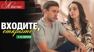 Входите открыто 1 2 3 4 серия Анонс (сериал 2025)