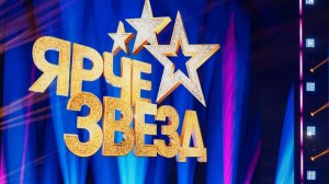 Ярче звезд! СЕЗОН 3. Серия 32-я. Шоу перевоплощений. Обзор