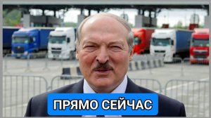 ⚡Литовских водителей выпустили из Белоруссии без фур.