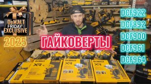 Обзор гайковертов DeWalt