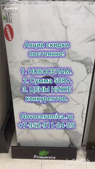 Керамогранит и плитка Primavera в Novoceramica! Более 500К+ товаров! 👍👌🌿