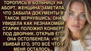 ТОРОПЯСЬ В БОЛЬНИЦУ НА АБОРТ, ЖЕНЩИНА ЗАМЕТИЛА, ЧТО ЗАБЫЛА ДОКУМЕНТЫ В ТАКСИ. А ЕДВА ВЕРНУВШИСЬ...