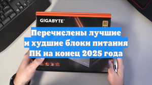 Перечислены лучшие и худшие блоки питания ПК на конец 2025 года