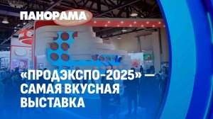 PRODEXPO-2025: кулинарные батлы, вкусные дегустации и продуктовые новинки. Панорама