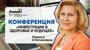 Конференция «Инвестиции в здоровье и будущее»|формула долголетия от Ларисы Сотниковой и Ники Виардо