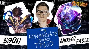 Трио Bane как доминировать в ranked | Mobile Legends