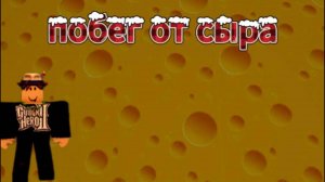 ПОБЕГ ОТ СЫРА