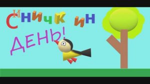 Мультоткрытка "Синичкин день" Кобзев Артемий, Харитонов Глеб Мультстудия "Пионер" г. Елец 11.25
