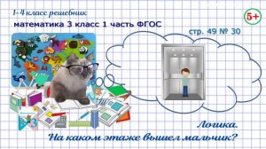 Стр. 49 № 30 логика: на каком этаже мальчик мог выйти из лифта  математика 3 класс 1 часть ФГОС 2023