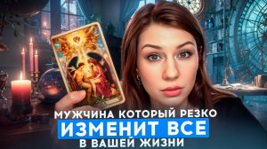 ТАРО ПРОГНОЗ НОЯБРЬ 11-19: ВНЕЗАПНАЯ ВСТРЕЧА, НЕЛЬЗЯ БРОСАТЬ, ЗАПРЕЩЕНО ПРОСИТЬ ПОМОЩИ