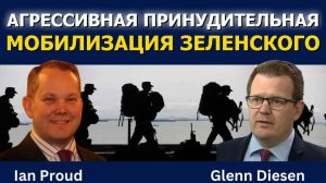 Иэн Прауд: Агрессивная принудительная мобилизация Зеленского